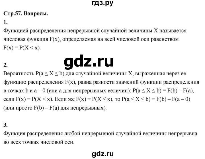ГДЗ по математике 11 класс Бунимович  Базовый и углубленный уровень §5 / вопросы - стр. 57, Решебник