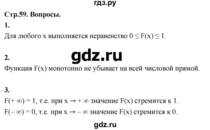 ГДЗ по математике 11 класс Бунимович  Базовый и углубленный уровень §5 / вопросы - стр. 59, Решебник