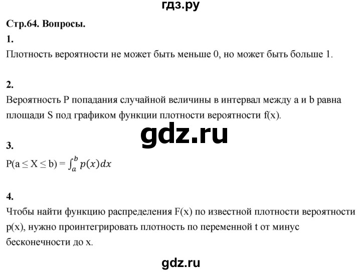 ГДЗ по математике 11 класс Бунимович  Базовый и углубленный уровень §5 / вопросы - стр. 64, Решебник