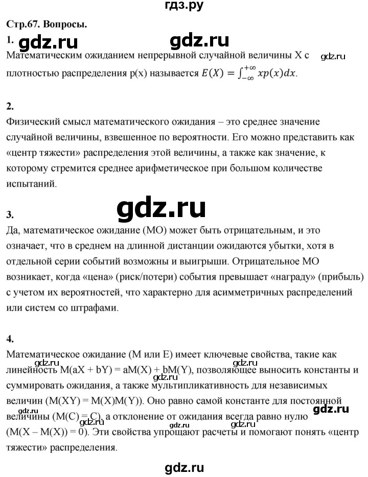 ГДЗ по математике 11 класс Бунимович  Базовый и углубленный уровень §6 / вопросы - стр. 67, Решебник