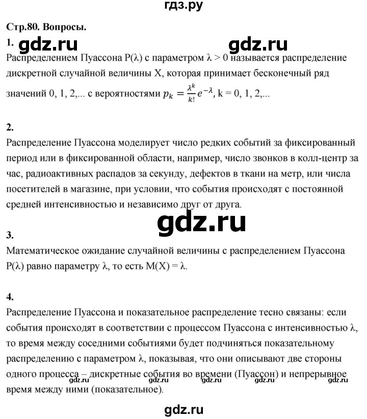 ГДЗ по математике 11 класс Бунимович  Базовый и углубленный уровень §7 / вопросы - стр. 80, Решебник
