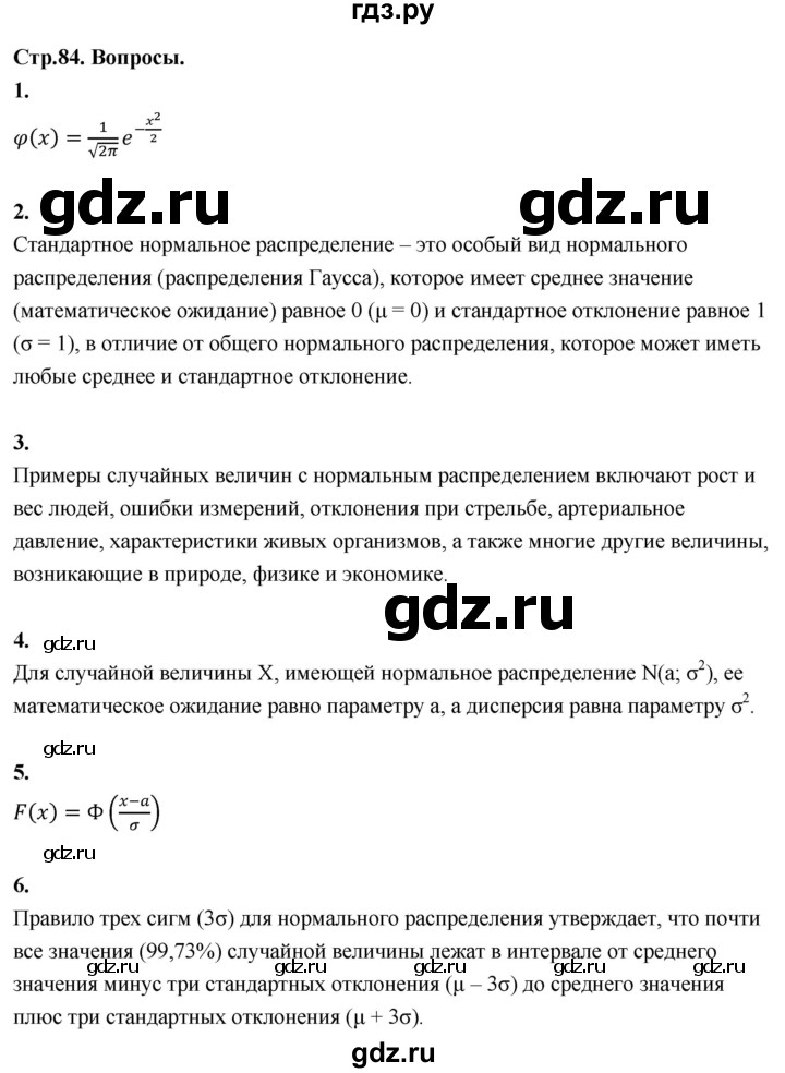 ГДЗ по математике 11 класс Бунимович  Базовый и углубленный уровень §7 / вопросы - стр. 84, Решебник
