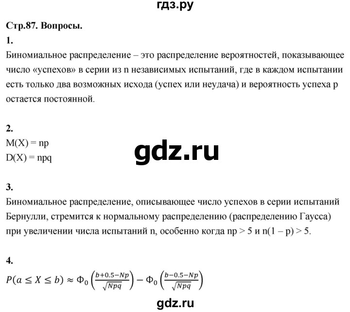 ГДЗ по математике 11 класс Бунимович  Базовый и углубленный уровень §7 / вопросы - стр. 87, Решебник