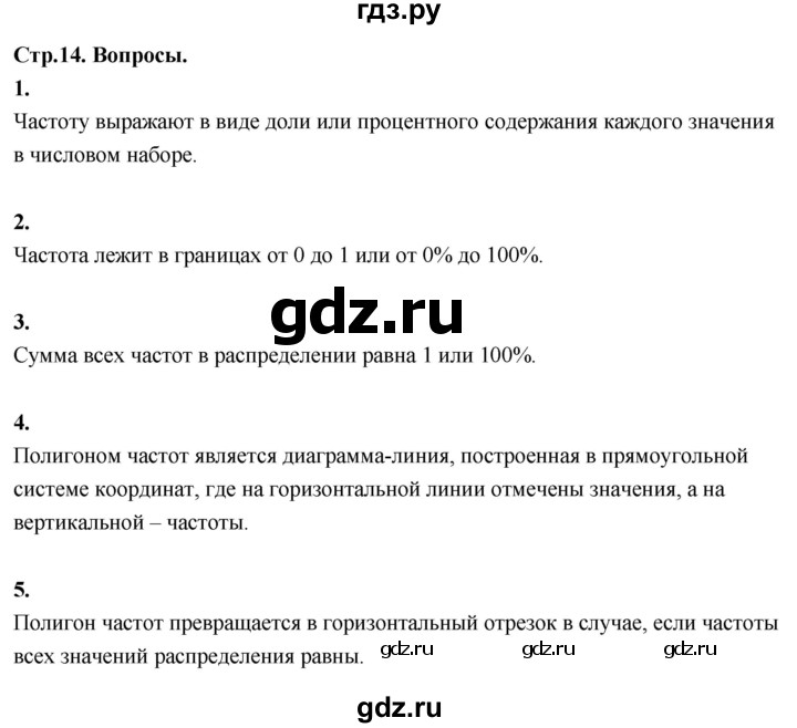 ГДЗ по математике 10 класс Бунимович  Базовый и углубленный уровень §1 / вопросы - стр. 14, Решебник