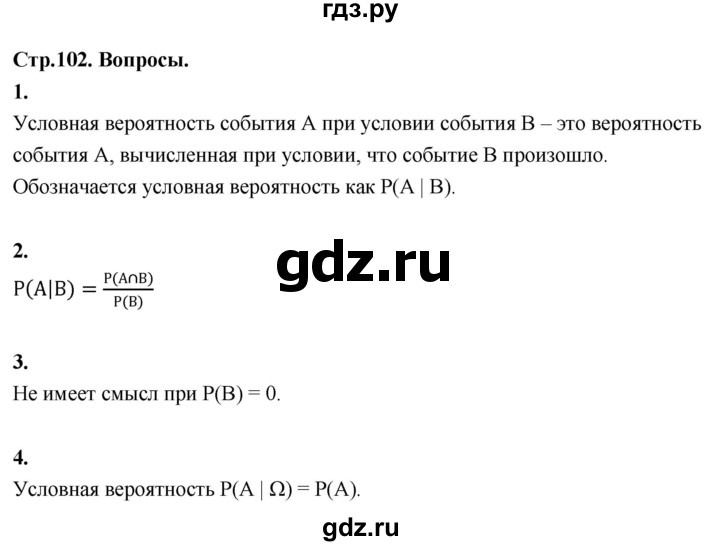 ГДЗ по математике 10 класс Бунимович  Базовый и углубленный уровень §9 / вопросы - стр. 102, Решебник