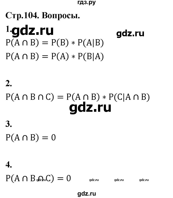 ГДЗ по математике 10 класс Бунимович  Базовый и углубленный уровень §9 / вопросы - стр. 104, Решебник