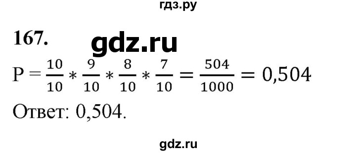 ГДЗ по математике 10 класс Бунимович  Базовый и углубленный уровень §9 / упражнение - 167, Решебник