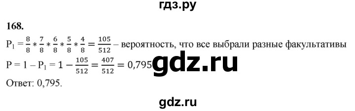 ГДЗ по математике 10 класс Бунимович  Базовый и углубленный уровень §9 / упражнение - 168, Решебник