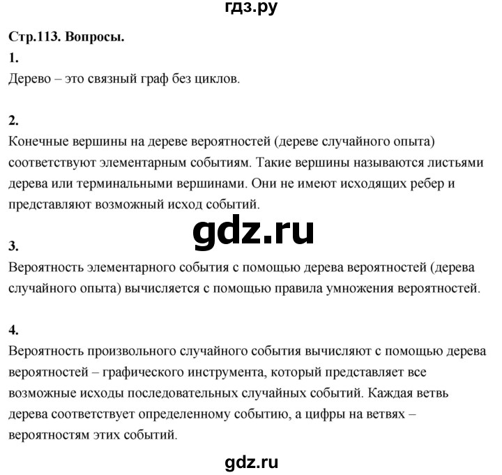 ГДЗ по математике 10 класс Бунимович  Базовый и углубленный уровень §10 / вопросы - стр. 113, Решебник