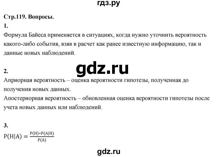 ГДЗ по математике 10 класс Бунимович  Базовый и углубленный уровень §10 / вопросы - стр. 119, Решебник