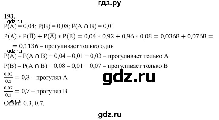 ГДЗ по математике 10 класс Бунимович  Базовый и углубленный уровень §10 / упражнение - 193, Решебник