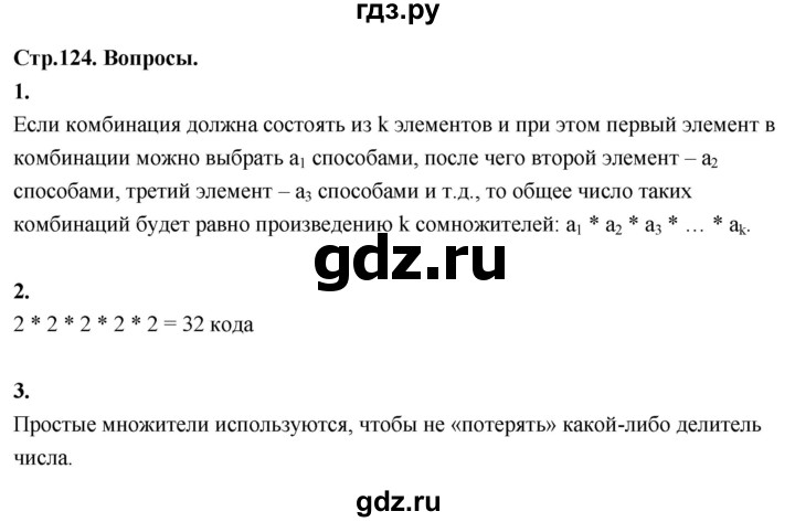 ГДЗ по математике 10 класс Бунимович  Базовый и углубленный уровень §11 / вопросы - стр. 124, Решебник