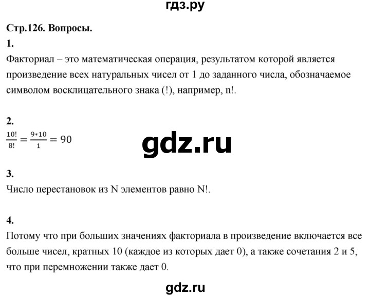 ГДЗ по математике 10 класс Бунимович  Базовый и углубленный уровень §11 / вопросы - стр. 126, Решебник