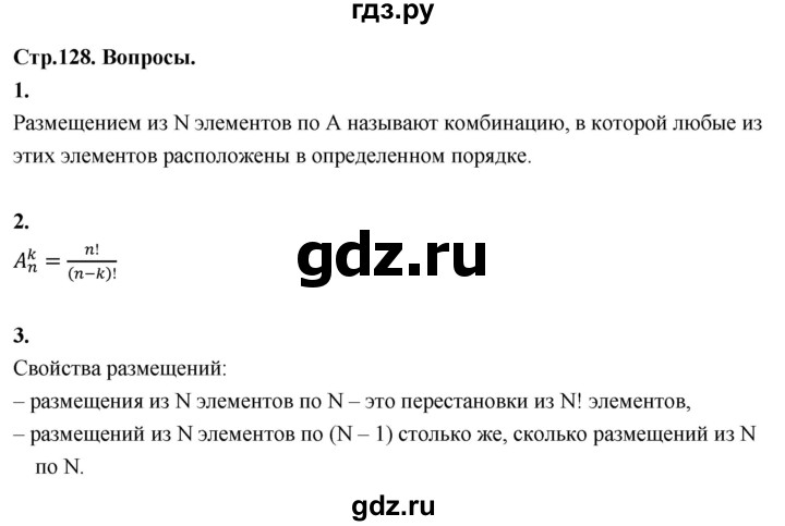 ГДЗ по математике 10 класс Бунимович  Базовый и углубленный уровень §11 / вопросы - стр. 128, Решебник