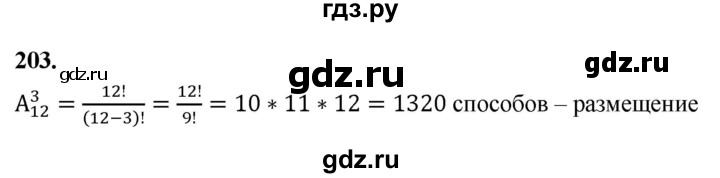 ГДЗ по математике 10 класс Бунимович  Базовый и углубленный уровень §11 / упражнение - 203, Решебник