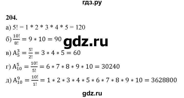 ГДЗ по математике 10 класс Бунимович  Базовый и углубленный уровень §11 / упражнение - 204, Решебник
