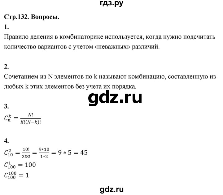 ГДЗ по математике 10 класс Бунимович  Базовый и углубленный уровень §12 / вопросы - стр. 132, Решебник