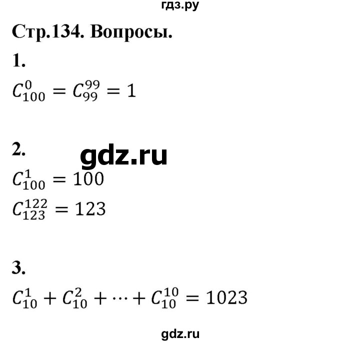 ГДЗ по математике 10 класс Бунимович  Базовый и углубленный уровень §12 / вопросы - стр. 134, Решебник