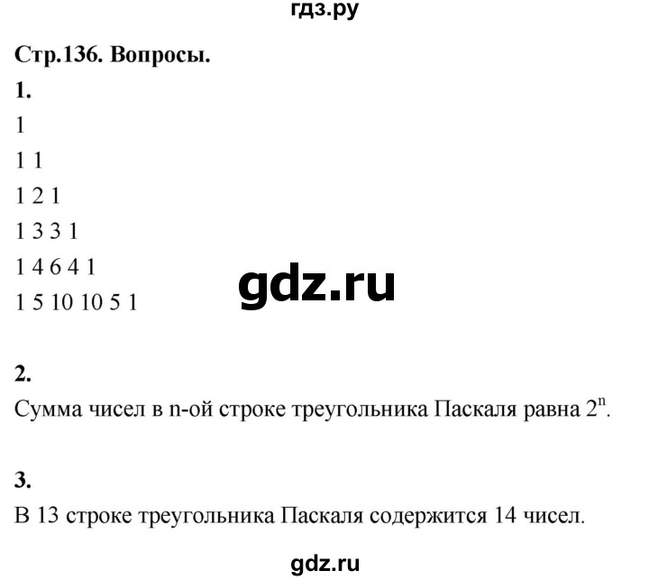 ГДЗ по математике 10 класс Бунимович  Базовый и углубленный уровень §12 / вопросы - стр. 136, Решебник