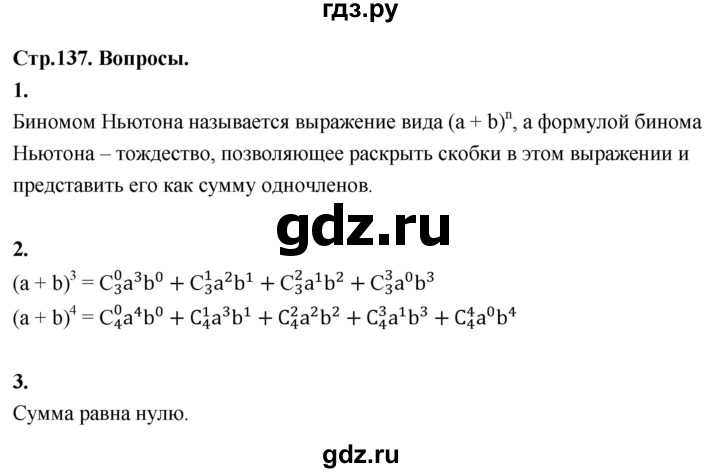 ГДЗ по математике 10 класс Бунимович  Базовый и углубленный уровень §12 / вопросы - стр. 137, Решебник