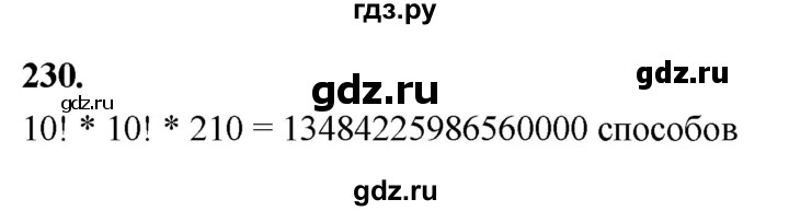 ГДЗ по математике 10 класс Бунимович  Базовый и углубленный уровень §12 / упражнение - 230, Решебник