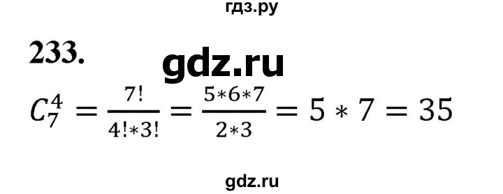 ГДЗ по математике 10 класс Бунимович  Базовый и углубленный уровень §12 / упражнение - 233, Решебник