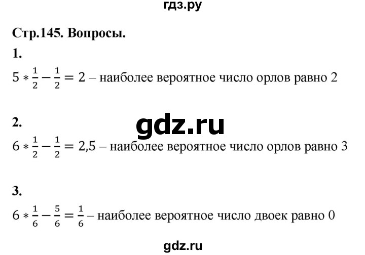 ГДЗ по математике 10 класс Бунимович  Базовый и углубленный уровень §13 / вопросы - стр. 145, Решебник