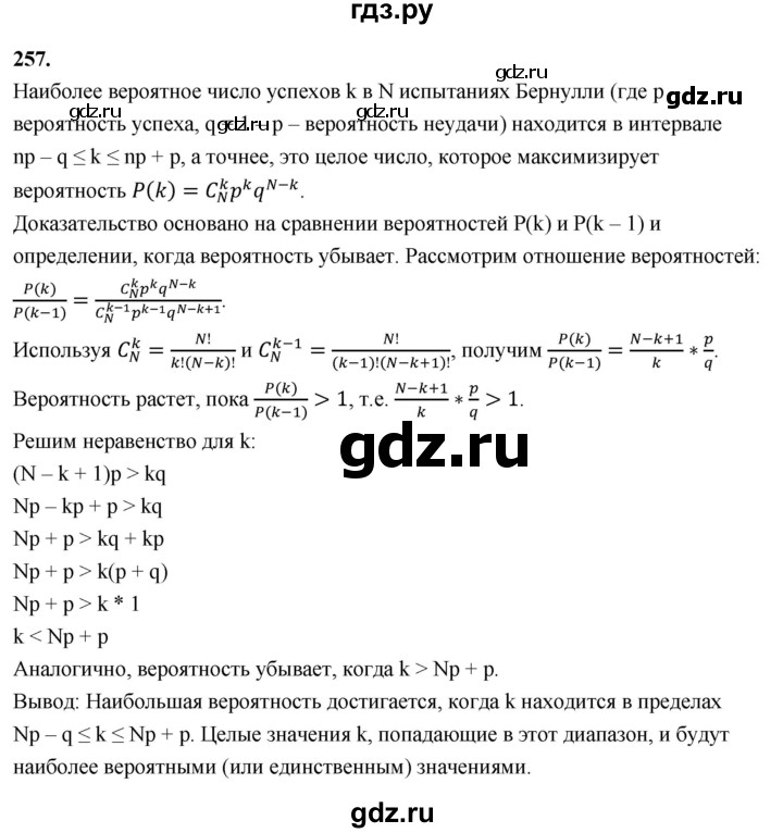 ГДЗ по математике 10 класс Бунимович  Базовый и углубленный уровень §13 / упражнение - 257, Решебник
