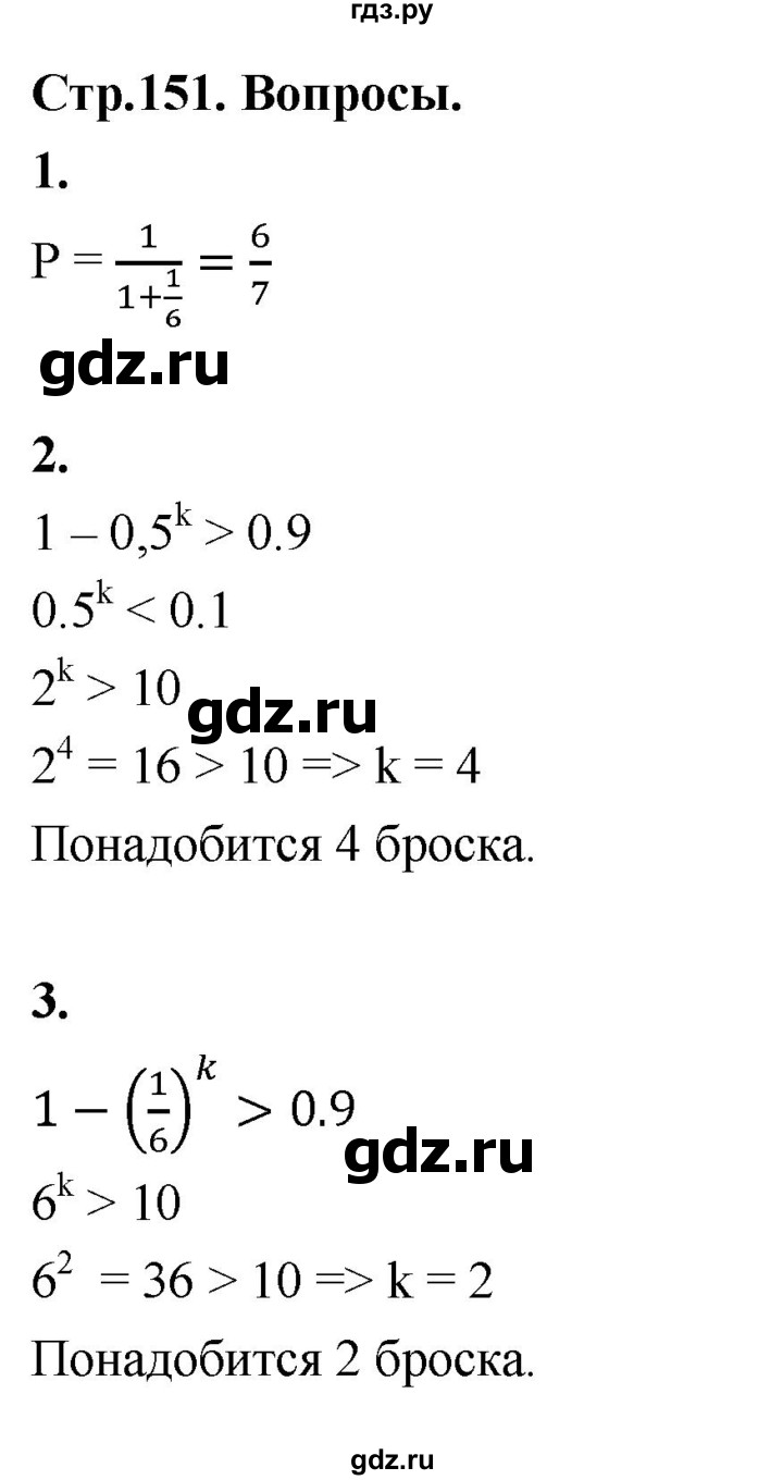 ГДЗ по математике 10 класс Бунимович  Базовый и углубленный уровень §14 / вопросы - стр. 151, Решебник