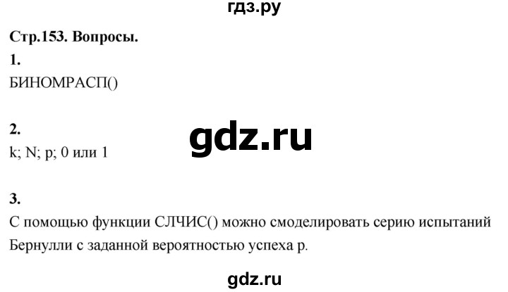 ГДЗ по математике 10 класс Бунимович  Базовый и углубленный уровень §14 / вопросы - стр. 153, Решебник