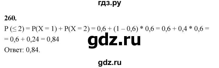 ГДЗ по математике 10 класс Бунимович  Базовый и углубленный уровень §14 / упражнение - 260, Решебник