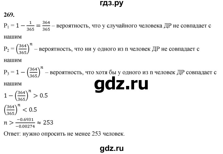 ГДЗ по математике 10 класс Бунимович  Базовый и углубленный уровень §14 / упражнение - 269, Решебник