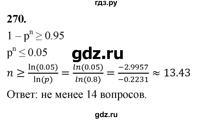 ГДЗ по математике 10 класс Бунимович  Базовый и углубленный уровень §14 / упражнение - 270, Решебник