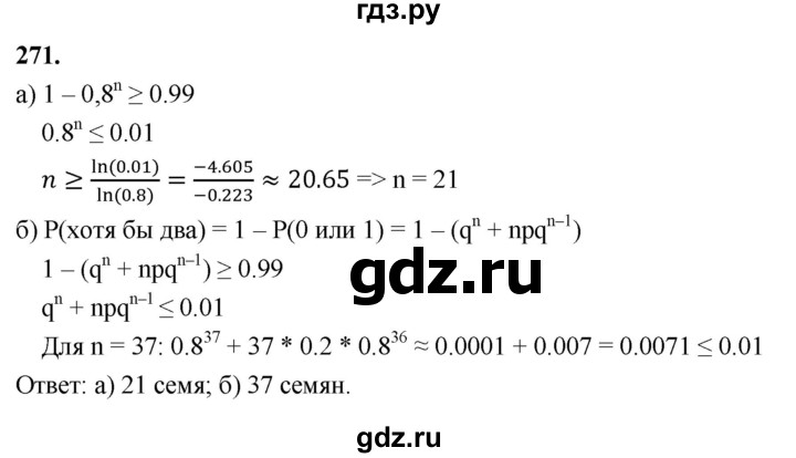 ГДЗ по математике 10 класс Бунимович  Базовый и углубленный уровень §14 / упражнение - 271, Решебник
