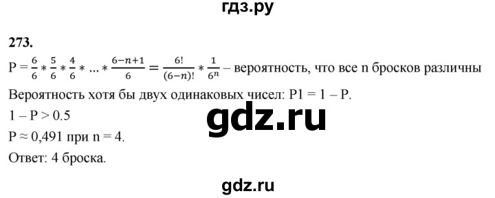 ГДЗ по математике 10 класс Бунимович  Базовый и углубленный уровень §14 / упражнение - 273, Решебник