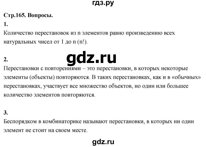 ГДЗ по математике 10 класс Бунимович  Базовый и углубленный уровень §15 / вопросы - стр. 165, Решебник