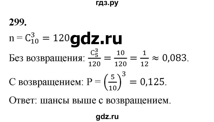 ГДЗ по математике 10 класс Бунимович  Базовый и углубленный уровень §15 / упражнение - 299, Решебник