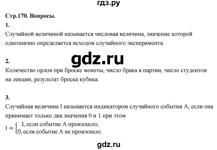 ГДЗ по математике 10 класс Бунимович  Базовый и углубленный уровень §16 / вопросы - стр. 170, Решебник