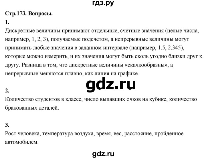 ГДЗ по математике 10 класс Бунимович  Базовый и углубленный уровень §16 / вопросы - стр. 173, Решебник