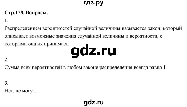 ГДЗ по математике 10 класс Бунимович  Базовый и углубленный уровень §17 / вопросы - стр. 178, Решебник