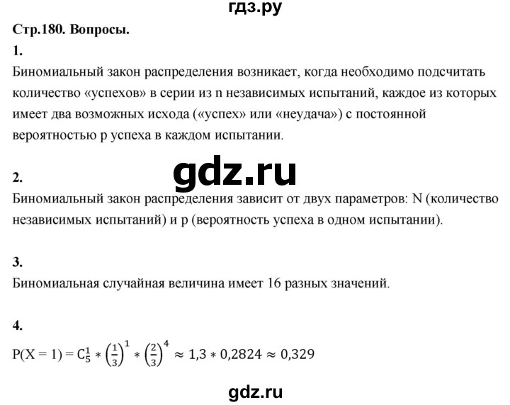 ГДЗ по математике 10 класс Бунимович  Базовый и углубленный уровень §17 / вопросы - стр. 180, Решебник