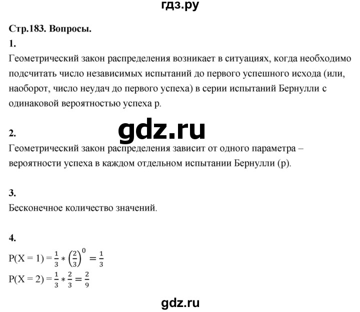 ГДЗ по математике 10 класс Бунимович  Базовый и углубленный уровень §17 / вопросы - стр. 183, Решебник