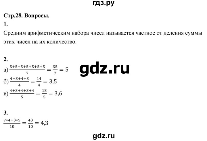 ГДЗ по математике 10 класс Бунимович  Базовый и углубленный уровень §2 / вопросы - стр. 28, Решебник