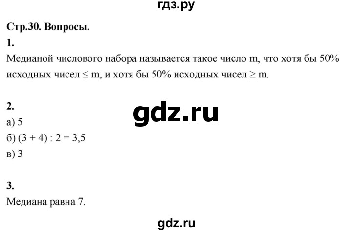 ГДЗ по математике 10 класс Бунимович  Базовый и углубленный уровень §2 / вопросы - стр. 30, Решебник