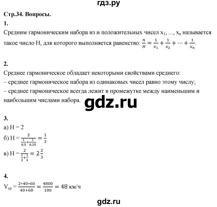 ГДЗ по математике 10 класс Бунимович  Базовый и углубленный уровень §2 / вопросы - стр. 34, Решебник