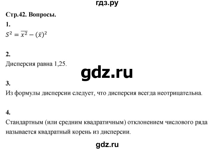 ГДЗ по математике 10 класс Бунимович  Базовый и углубленный уровень §2 / вопросы - стр. 42, Решебник