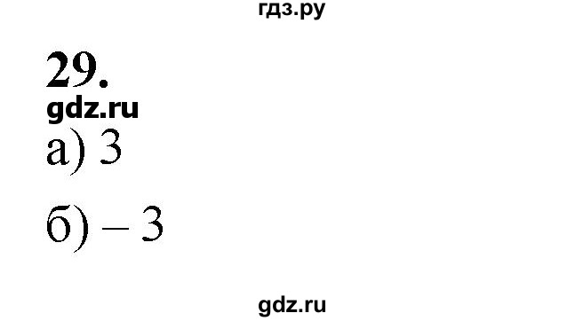 ГДЗ по математике 10 класс Бунимович  Базовый и углубленный уровень §2 / упражнение - 29, Решебник