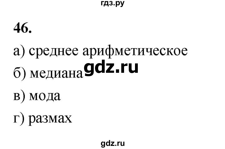 ГДЗ по математике 10 класс Бунимович  Базовый и углубленный уровень §2 / упражнение - 46, Решебник