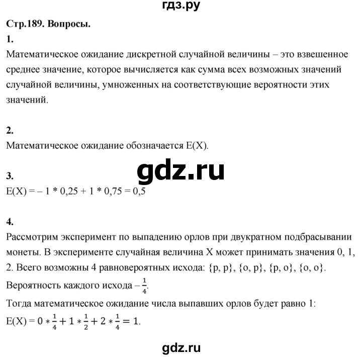 ГДЗ по математике 10 класс Бунимович  Базовый и углубленный уровень §18 / вопросы - стр. 189, Решебник