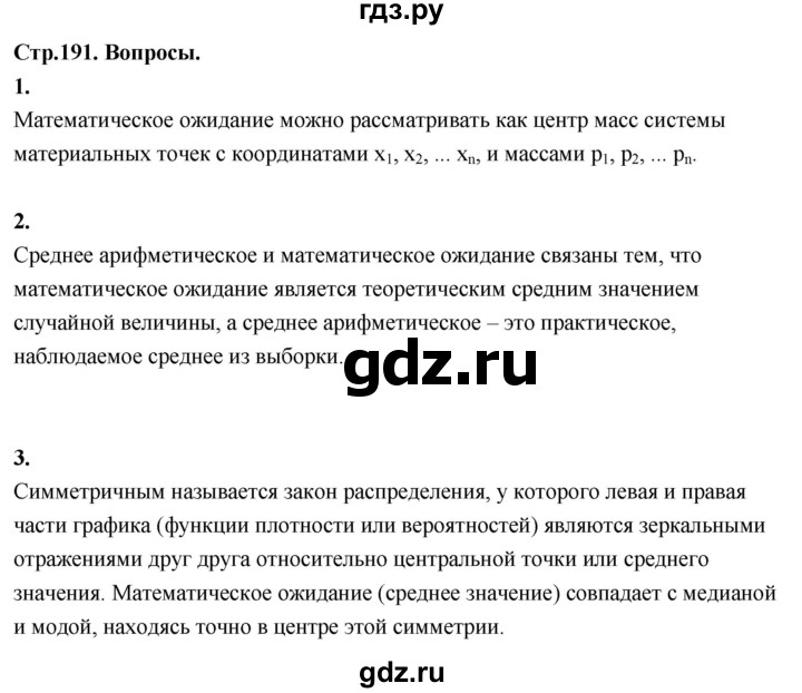 ГДЗ по математике 10 класс Бунимович  Базовый и углубленный уровень §18 / вопросы - стр. 191, Решебник
